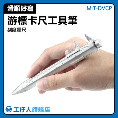 『工仔人』量尺筆 MIT-DVCP 游標圓珠筆 書寫丈量 游標工具筆 卡尺原子筆 筆芯可替換