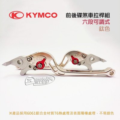 YC騎士生活_KYMCO光陽原廠 手拉桿 雷霆 S G5 G6 雷霆王 六段 可調式拉桿 鋁合金 鈦色 提升操作手感