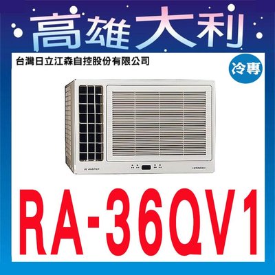 2☎歡迎洽詢☎【高雄大利】日立冷氣 窗型 左吹 變頻 冷專 RA-36QV1 ~專攻冷氣搭配裝潢專業安裝
