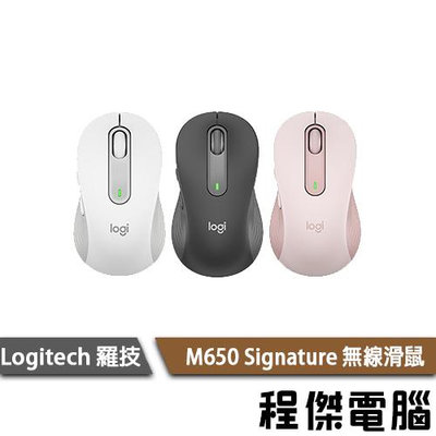 免運費【Logitech 羅技】M650 Signature M 無線 滑鼠 白 黑 粉 台灣公司貨 一年保『高雄程傑』