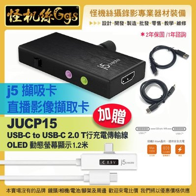 ZOOM會議可用 J5擷吸卡+JUCP15 Type-C直播擷取卡 PC MAC 安卓手機 JVA02 j5create