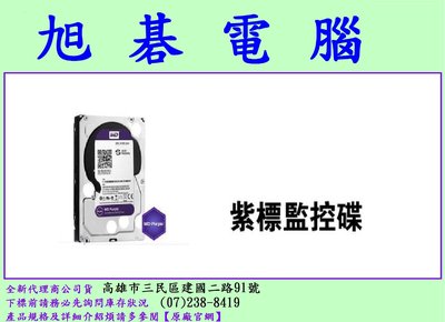 高雄實體店面 WD 4TB 4T 監控硬碟 紫標 3.5吋硬碟 WD43PURZ