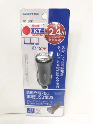 光電小舖＊TAMA TK43UK 2USB充電器2.4A附燈 車充