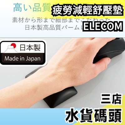日本製 ELECOM FITTIO MOH-FTR 手腕疲勞舒壓墊 手腕墊 滑鼠墊 人體工學 鍵盤墊【水貨碼頭】