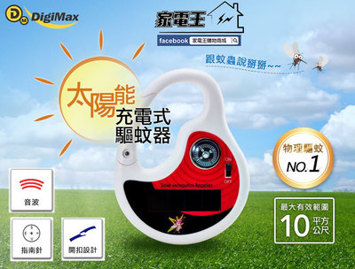 「家電王」DigiMax 太陽能充電 攜帶式驅蚊器 UP-12D8 指南針 無毒環保 超音波模擬 掛勾 蚊蟲 母蚊子