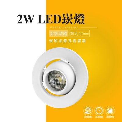 台灣製造 LED 2W COB 小崁燈 嵌燈 小射燈 投射燈 投光燈 櫥櫃燈 展示 商業照明 重點照明--綠的照明賣場