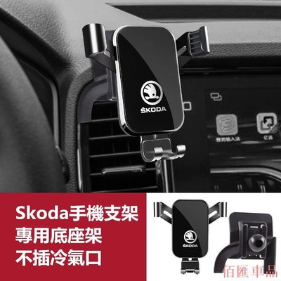 【佰匯車品】Skoda 斯柯達導航支架 手機架專用合金支架 Octavia Superb Kodiaq Karoq 手機夾