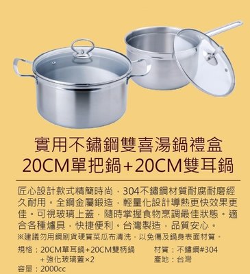 【Mia Shop】《日本品牌Dashiang實用不鏽鋼雙喜湯鍋禮盒》304不鏽鋼+強化玻璃蓋