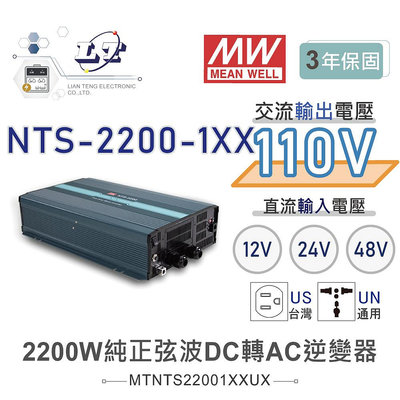 『聯騰．堃喬』MW明緯 NTS-2200 12V 24V 48V轉110V 台灣插座 全球通用 2200W 正弦波 逆變器