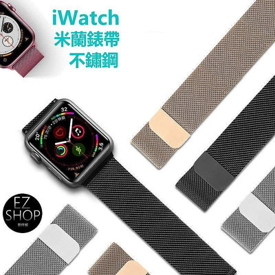 全館滿運 Apple Watch series 4代 金屬錶帶 不鏽鋼金屬錶帶 不鏽鋼錶帶 編織錶帶 iwatch錶帶 可開發票