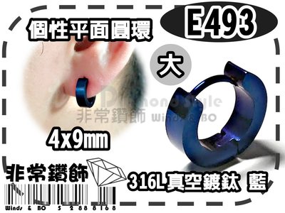 ~非常好鑽~ E493-平面圓環4mm大-個性韓版進口鈦鋼耳環(316L精鋼-真空鍍鈦-金鋼藍-抗過敏)