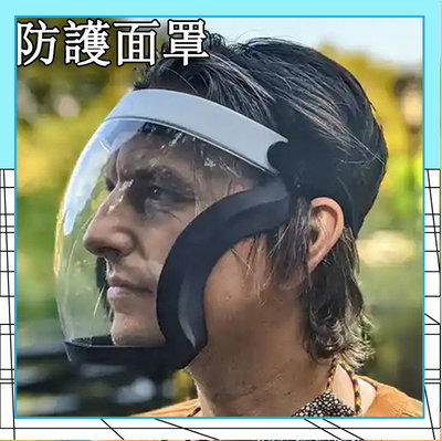 森尼3C-Active Shield包邊面罩運動透明 全臉 防護面罩 防護 面具 防油 防污 防油飛濺 面罩 防病毒 飛沫防疫-品質保證