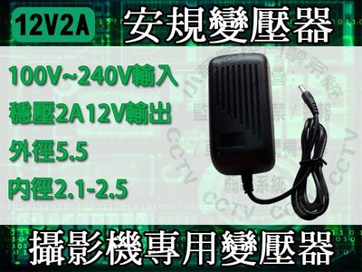 小蔡監視器材 12V 2A 通用 監控攝影機 DVR監視器材 監視器 攝影機監控 變壓器(充電器)