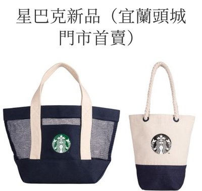 ╭＊24hr出貨＊╮【Starbucks星巴克】絕版 頭城限定 藍色透氣拼接網布包 網布提袋 水餃包 手提包 托特包