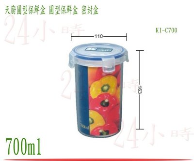 『24小時』台灣製造 聯府 天廚圓型保鮮盒 KI-C700 密封盒 保鮮罐 樂扣 食物盒 冷藏盒 700ml