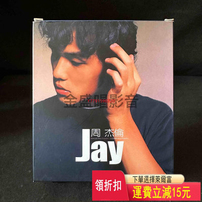周杰倫 JAY 同名專輯   CD  磁帶 黑膠 【黎香惜苑】 -746
