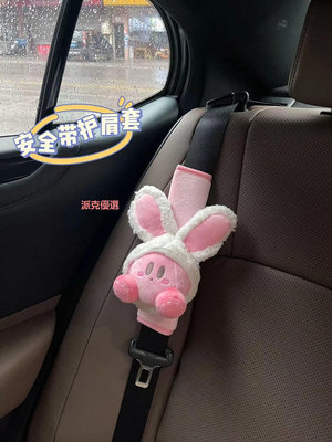 【現貨精選】兔耳朵星之卡比汽車安全帶護肩套可愛車載內飾新車禮物送女生閨蜜