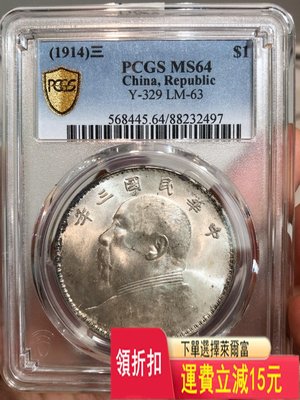 PCGS MS64 三年大頭 大頭 小頭 22年船洋 二十二 銀元 評級幣 袁大頭