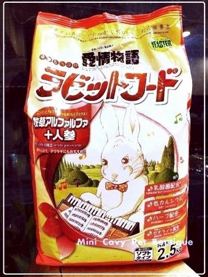 。╮♥ Mini Cavy ♥╭。日本鋼琴兔Yeaster紅蘿蔔高纖除臭成兔主食(紅包) 2.5KG特價
