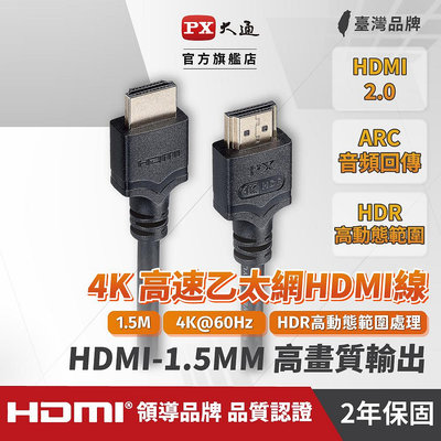 【含稅】PX大通 HDMI-1.5MM 1.5米 HDMI線 4K@60 公對公高畫質影音傳輸線 HDMI2.0認證
