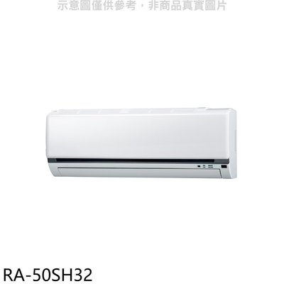 《可議價》萬士益【RA-50SH32】變頻冷暖分離式冷氣內機(無安裝)