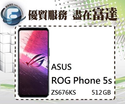 『西門富達』ASUS 華碩 ROG Phone 5s ZS676KS 18G/512G【全新直購價29500元】