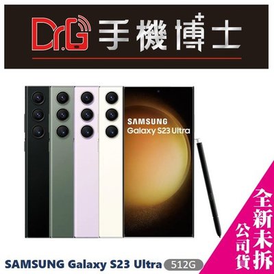 三星 SAMSUNG Galaxy S23 Ultra 5G 512G 空機 板橋 手機博士【歡迎詢問免卡分期】