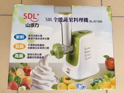 {藤井小舖}SDL山多力全能蔬果冰淇淋料理機 SL-IC1320