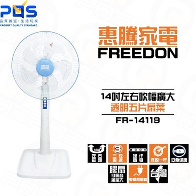 電風扇 14吋 立扇 惠騰 FR-14119  台灣製造  電扇 家用扇 直立扇 台南 PQS