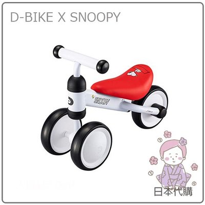 【現貨】日本 D-Bike mini SNOOPY 聯名款 史努比 兒童 滑步車 平衡車 1歲以上 75~95cm