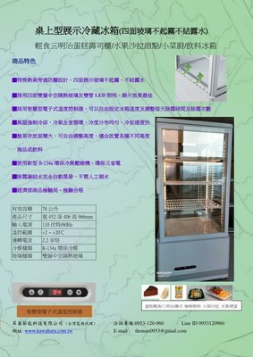 桌上型展示冷藏冰箱輕食冰箱三明治冰箱蛋糕冰箱壽司冰箱/水果沙拉甜點冰箱/小菜冰箱廚/飲料冰箱