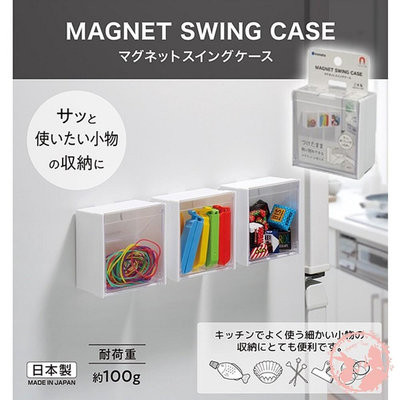日本製 吸鐵式 磁鐵式 INOMATA 可貼於冰箱 小物收納盒 冰箱收納盒