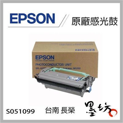 【墨坊資訊-台南市】EPSON原廠感光鼓 適用6200L，M1200，6200印表機(S051099)
