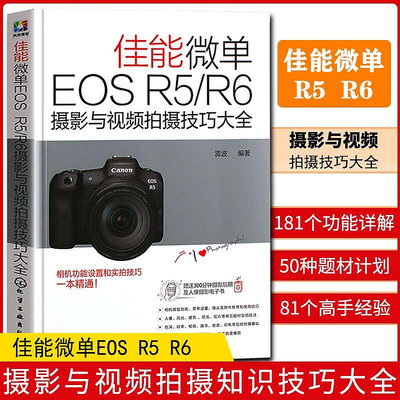 2021新書 佳能微單EOS R5 R6攝影與視頻拍攝技巧大全 微單相機使用說明書功能設置實拍技巧大全操作教程從入門到精通單反攝影教材