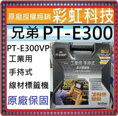 原廠保固+含稅/運* Brother PT-E300 工業用手持式線材標籤機 PT-E300VP PTE300 E300