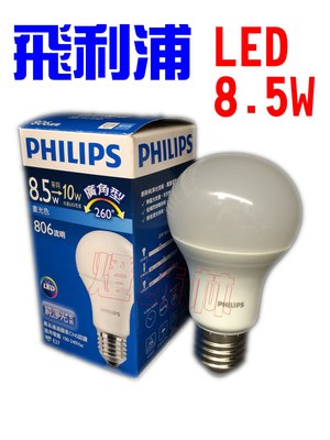 【燈飾林】PHILIPS 飛利浦 純淨光 LED 8.5W E27 全電壓