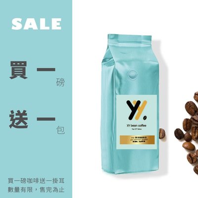 【yy bean coffee】重烘焙義式配方咖啡豆 買一磅 送一包掛耳包 ※超值199元
