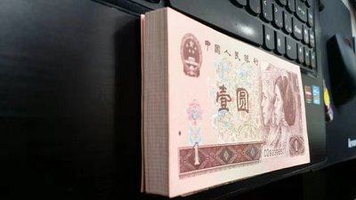 6666 全新·百連 第四套人民幣紙幣錢幣收藏1996年壹圓真幣 961