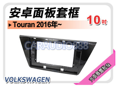 【提供七天鑑賞】福斯 Touran 2016年~ 10吋安卓面板框 套框 VW-0503X