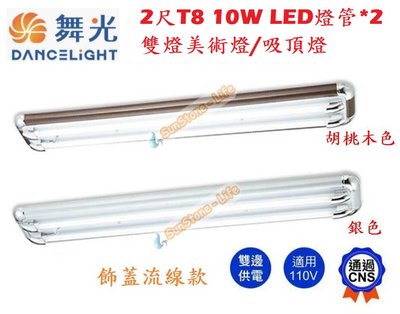 神通照明【舞光】2尺雙燈T8 10W LED燈管*2吸頂燈、美術燈附小夜燈，飾蓋流線款，胡桃木色/銀色，內建IC切換開關