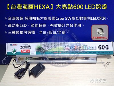 ♋ 秘境水族 ♋ 【台灣海薩HEXA】大亮點600 LED跨燈 (2尺/5W高功率燈*5)-全白