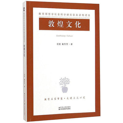 現貨 敦煌文化 哲學社會科學研究普及讀物 中國近現代史地方文化歷史書 敦煌文化 歷史文化 正版【請湊滿500元出貨】