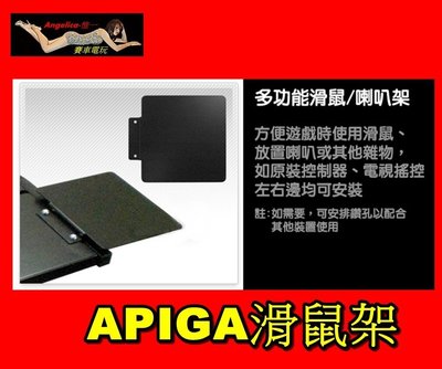 【宇盛惟一】APIGA AP1 / AP2  【左右共用】 滑鼠架、喇叭架