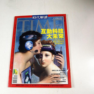 【懶得出門二手書】《TIME 美國時代雜誌中文解讀版67》互動科技大未來│七成新 (21F22)