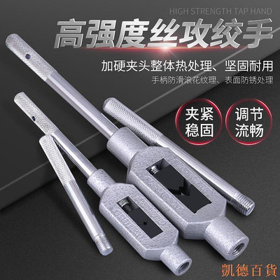德力百货公司全鋼手動絲錐扳手 手用攻絲絲攻絞手可調式攻牙器絲牙工具架M1-20