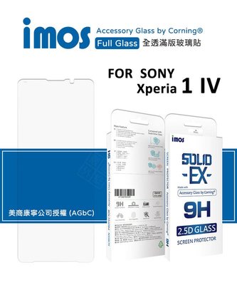 【嚴選外框】 SONY Xperia 1 IV 4代 imos 2.5D 全透明 美商康寧公司授權 康寧 玻璃貼 保護貼