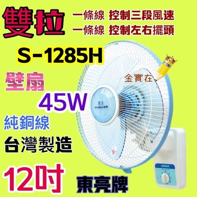 高級壁扇 電風扇 S-1285H 12吋 雙拉 東亮牌 純銅線 台灣製 風扇 壁扇 教室 小吃店 營業空間專用