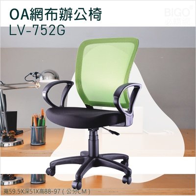 舒適好坐 可調高度 綠 OA網布辦公椅 LV-752G 電腦椅 主管椅 書桌椅 會議椅 透氣網布椅 滾輪椅 接待椅