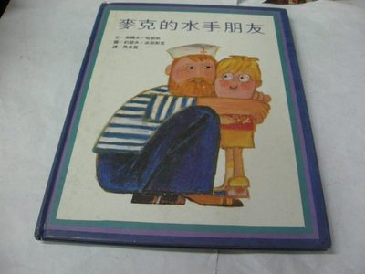 台英世界親子圖畫書《麥克的水手朋友》吳爾夫哈朗斯 著 馬景賢 譯--台灣英文雜誌社出版