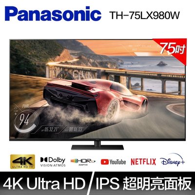 泰昀嚴選Panasonic國際牌 75型 4K LED 旗艦級智慧聯網顯示器 TH-75LX980W 線上刷卡免手續